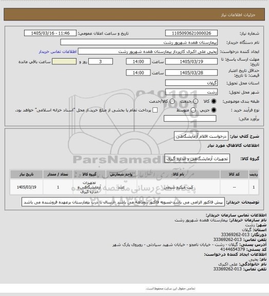استعلام درخواست اقلام آزمایشگاهی