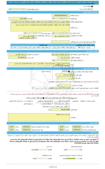 مناقصه، مناقصه عمومی یک مرحله ای واگذاری امور خدمات نظافت و نگهداری فضاهای پایانه مرزی ماهیرود در استان خراسان جنوبی