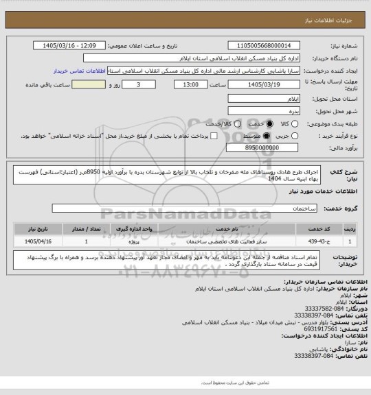 استعلام اجرای طرح هادی روستاهای مله صفرخان و تلخاب بالا از توابع شهرستان بدره با برآورد اولیه 8950م.ر (اعتبار:استانی) 
فهرست بهاء ابنیه سال 1404