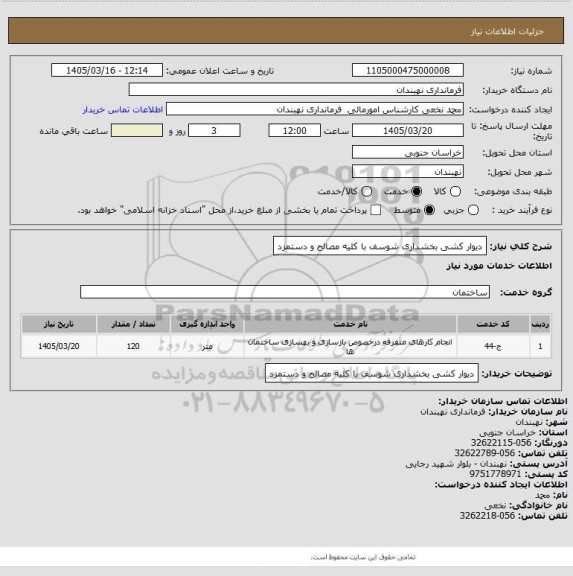 استعلام دیوار کشی بخشداری شوسف با کلیه مصالح و دستمزد
