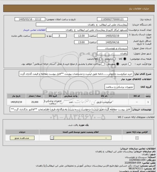 استعلام خرید میکروست معمولی......ادامه طبق لیست و مشخصات پیوست
**فایل پیوست مطالعه و قیمت گذاری گردد