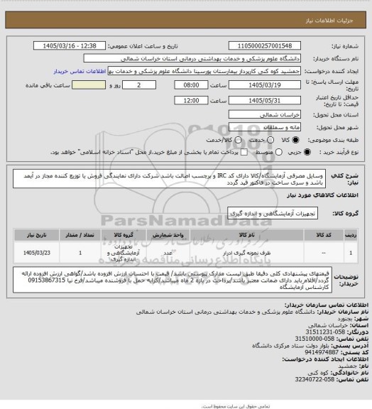 استعلام وسایل مصرفی آزمایشگاه/کالا دارای کد IRC و برچسب اصالت باشد شرکت دارای نمایندگی فروش یا توزیع کننده  مجاز در آیمد باشد و سری ساخت در فاکتور قید گردد