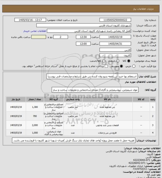استعلام استعلام بها خرید بتن,لقمه بتنیو روان کننده بتن طبق شرایط و مشخصات فنی پیوست