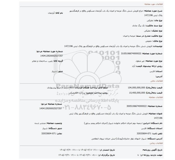 مزایده، فروش شش دانگ عرصه و اعیان یک باب آپارتمان مسکونی واقع در فرهنگشهر پلاک ثبتی 147/196