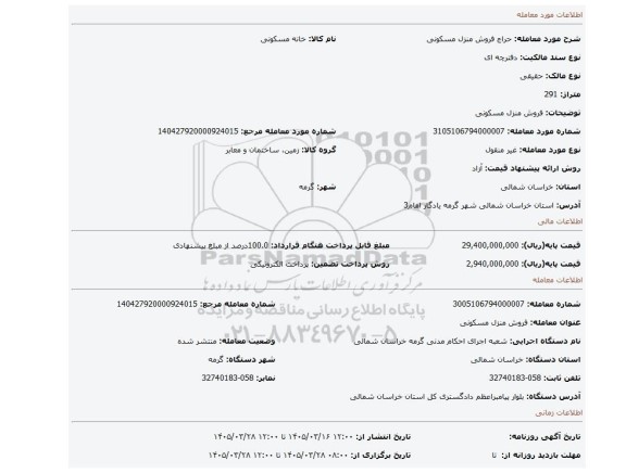 مزایده، فروش منزل مسکونی