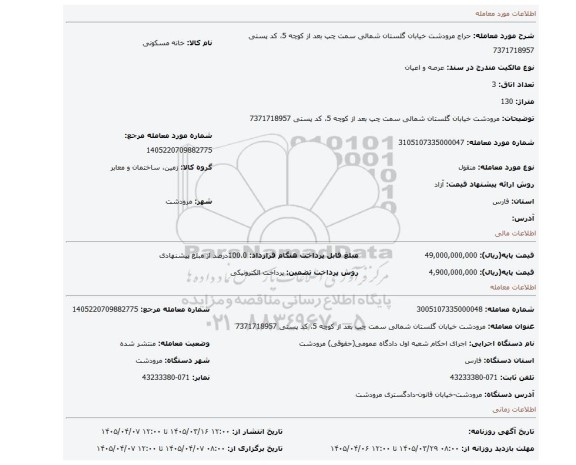 مزایده،  مرودشت خیابان گلستان شمالی سمت چپ بعد از کوچه 5، کد پستی 7371718957