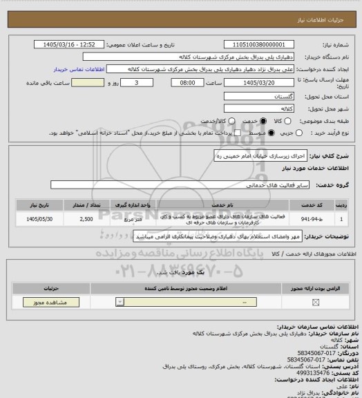 استعلام اجرای زیرسازی خیابان امام خمینی ره