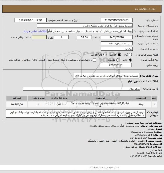 استعلام تفکیک و بهینه سازی فضای اداری در ساختمان ناحیه مرکزی