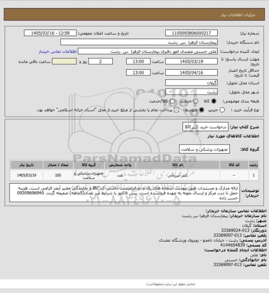 استعلام درخواست خرید کتتر IUI