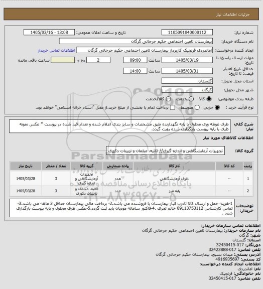 استعلام ظرف غوطه وری محلول با پایه نگهدارنده طبق مشخصات و سایز بندی اعلام شده  و تعداد قید شده در پیوست * عکس نمونه ظرف با پایه پیوست بارگذاری شده رویت گردد.