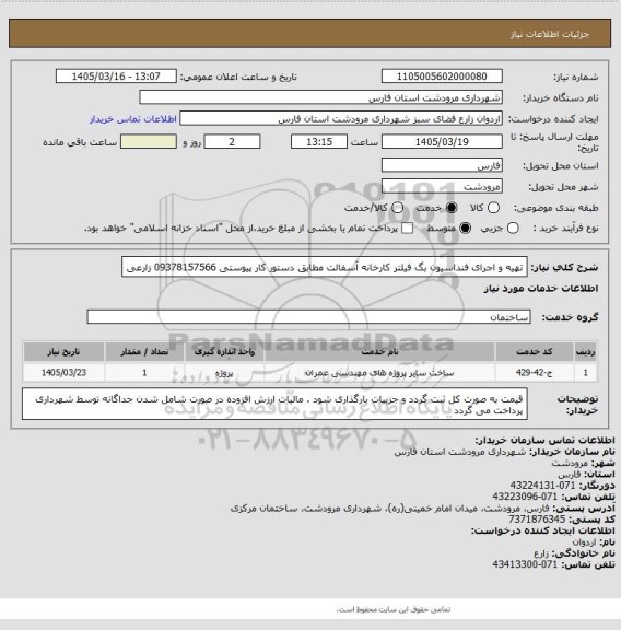 استعلام تهیه و اجرای فنداسیون بگ فیلتر کارخانه آسفالت مطابق دستور کار پیوستی 09378157566 زارعی