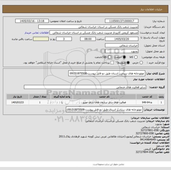 استعلام موتورخانه های سراسر استان طبق دو فایل پیوست-09151875508