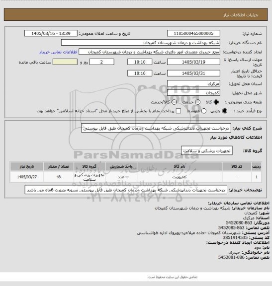 استعلام درخواست  تجهیزات دندانپزشکی شبکه بهداشت ودرمان کمیجان طبق فایل پیوستی