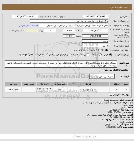 استعلام سرنگ خونگیری : پیش فاکتور,و Irc  و  حتما بارگذاری شود-کرایه حمل به عهده فروشنده می باشد. قیمت گذاری موردی یا ناقص بودن قیمت مورد تایید نمی باشد.