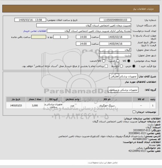 استعلام تجهیزات پزشکی مصرفی
