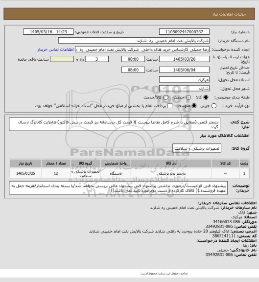 استعلام دزیمتر قلمی-(مطابق با شرح کامل تقاضا پیوست )( قیمت کل درسامانه ریز قیمت در پیش فاکتور)-هایلایت کاتالوگ  ارسال گردد