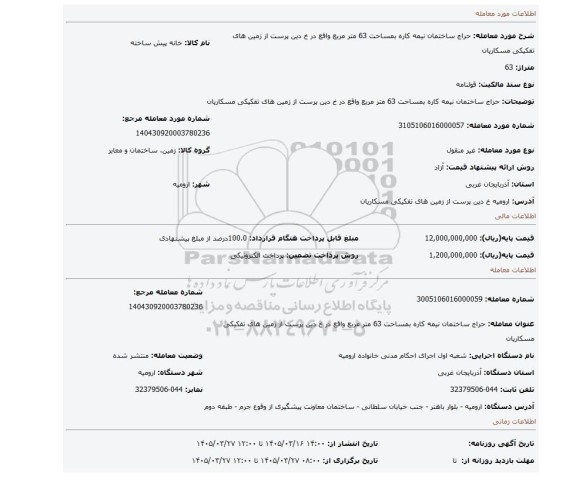 مزایده، حراج ساختمان نیمه کاره  بمساحت 63 متر مربع واقع در خ دین پرست از زمین های تفکیکی مسکاریان