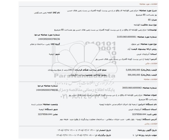 مزایده، حراج زمین قولنامه ای واقع در خ دین پرست کوچه 6متری بن بست زمین های حسن پور بمساحت 85 مترمربع