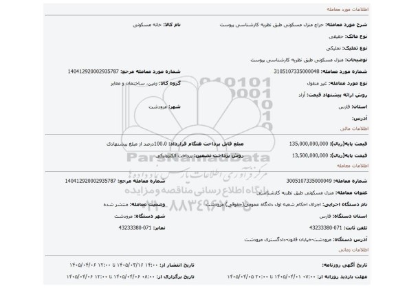 مزایده، منزل  مسکونی طبق نظریه کارشناسی پیوست