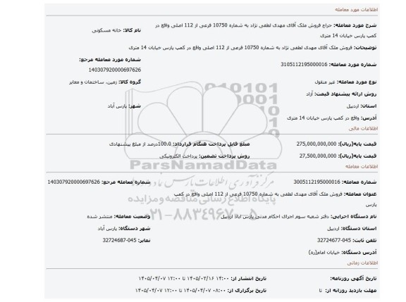 مزایده، فروش ملک آقای مهدی لطفی نژاد به شماره 10750 فرعی از 112 اصلی واقع در کمپ پارس خیابان 14 متری