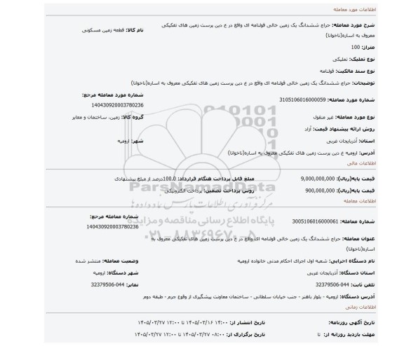 مزایده، حراج ششدانگ یک زمین خالی قولنامه ای واقع در خ دین پرست زمین های تفکیکی معروف به اساره(ناخوانا)