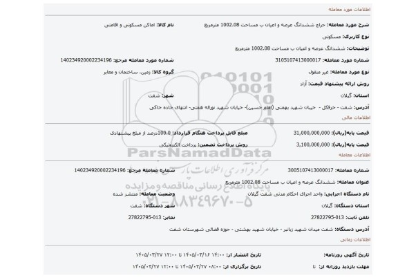 مزایده، ششدانگ عرصه و اعیان ب مساحت 1002.08 مترمربع