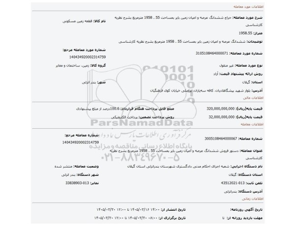 مزایده، ششدانگ عرصه و اعیان زمین بایر بمساحت 55 . 1958 مترمربع بشرح نظریه کارشناسی