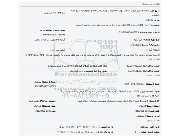 مزایده، فروش 5921 سهم از 60/000 سهم  از یکباب خانه و موحوطه به شرح نظریه کارشناس