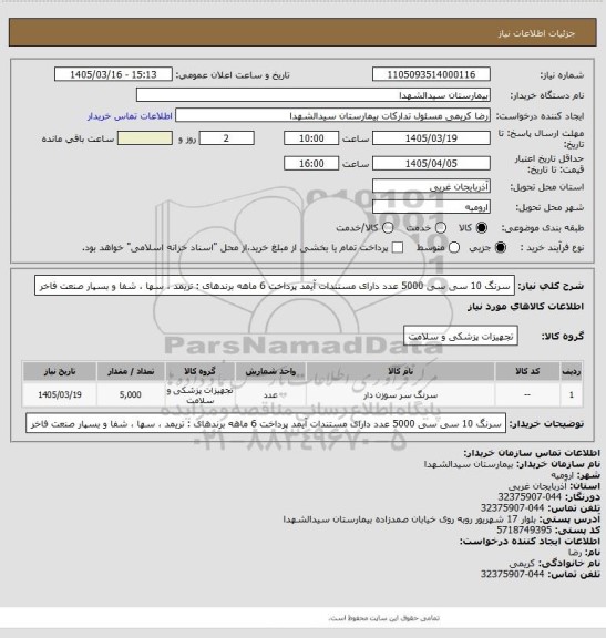 استعلام سرنگ 10 سی سی 5000 عدد دارای مستندات آیمد پرداخت 6 ماهه برندهای : تریمد ، سها ، شفا و بسپار صنعت فاخر