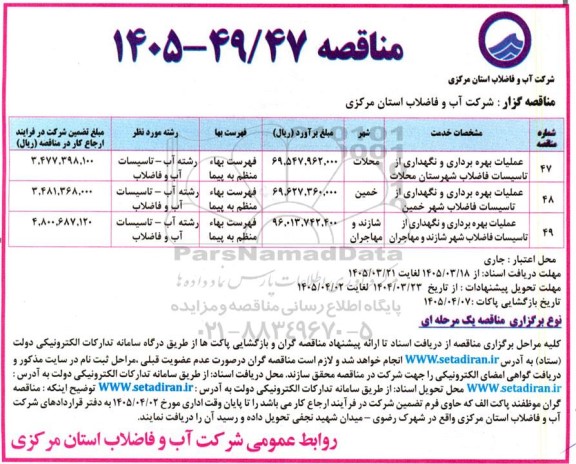 مناقصه عملیات بهره برداری و نگهداری از تاسیسات فاضلاب ........