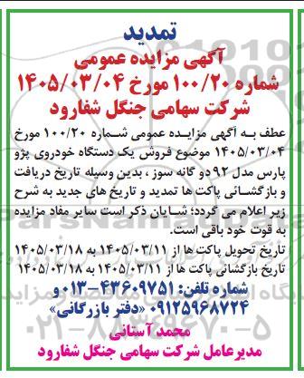 تمدید مزایده فروش یک دستگاه خودروی پژو پارس مدل 92 دوگانه سوز