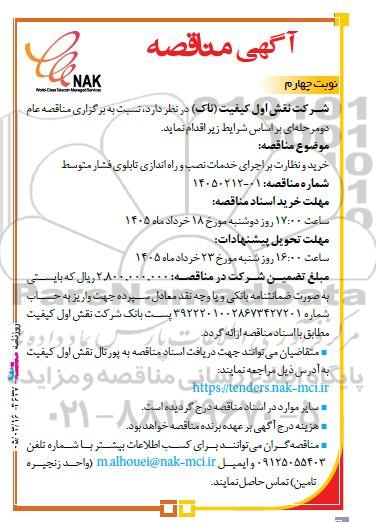 مناقصه خرید و نظارت بر اجرای خدمات نصب و راه اندازی تابلوی فشار متوسط / نوبت چهارم