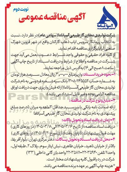 مناقصه انتخاب پیمانکار سرویس ایاب و ذهاب کارکنان-نوبت دوم