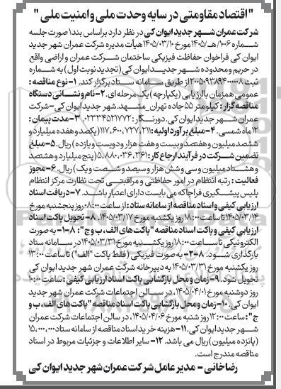 مناقصه حفاظت فیزیکی ساختمان