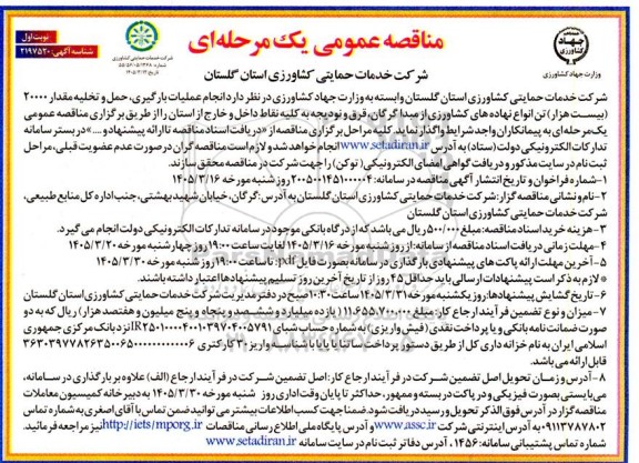 مناقصه انجام عملیات بارگیری حمل و تخلیه مقدار 20000 (بیست هزار)  تن انواع نهاده های کشاورزی...