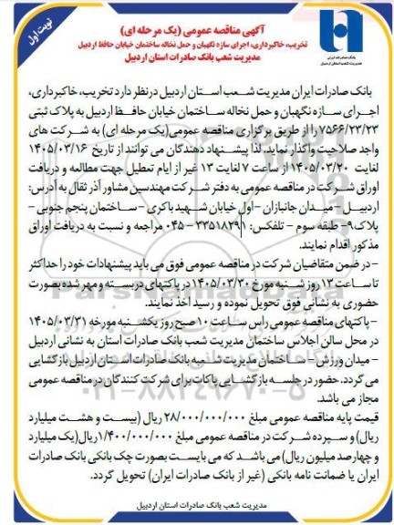 مناقصه تخریب، خاکبرداری، اجرای سازه نگهبان و حمل نخاله ساختمان خیابان حافظ ...