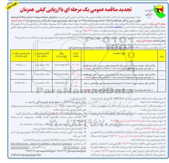 تجدید مناقصه عملیات مربوط به تبدیل شبکه فشار ضعیف هوایی سیمی به کابل ...- نوبت دوم