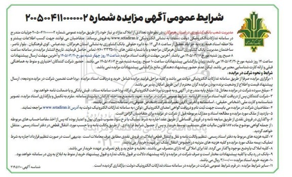 آگهی مزایده فروش تعدادی از املاک مازاد 