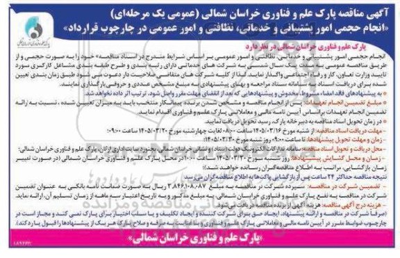 مناقصه انجام حجمی امور پشتیبانی و خدماتی، نظافتی و امور عمومی در چارچوب قرارداد