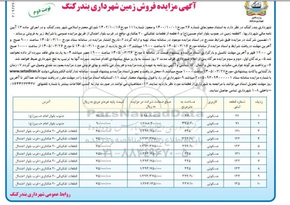 مزایده فروش زمین- نوبت دوم 