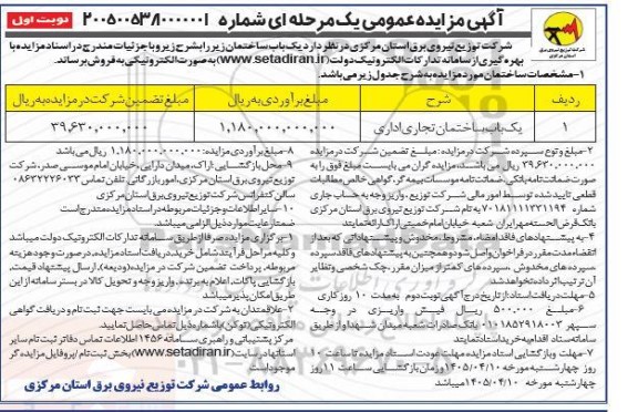 مزایده یک باب ساختمان تجاری اداری