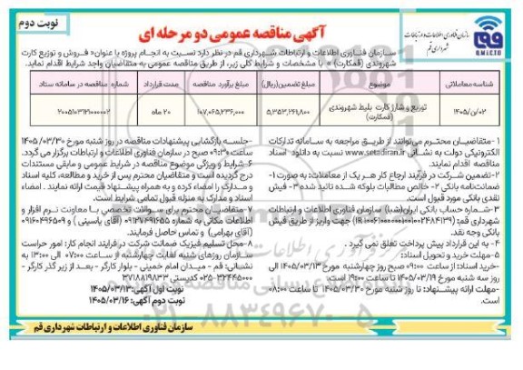 مناقصه فروش و توزیع کارت شهروندی (قمکارت) / نوبت دوم