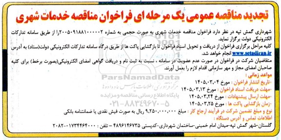 تجدید مناقصه خدمات شهری