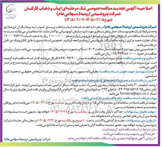 اصلاحیه تجدید مناقصه انجام خدمات ایاب و ذهاب پرسنل 