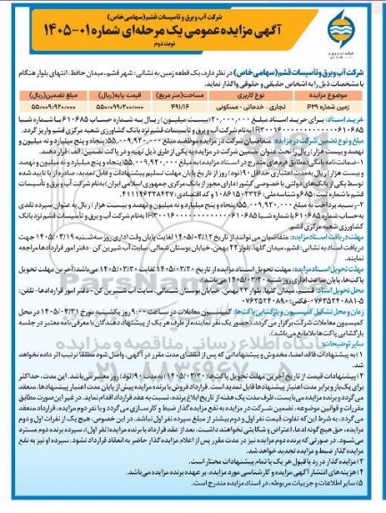 مزایده یک قطعه زمین مساحت 491.16 مترمربع - نوبت دوم