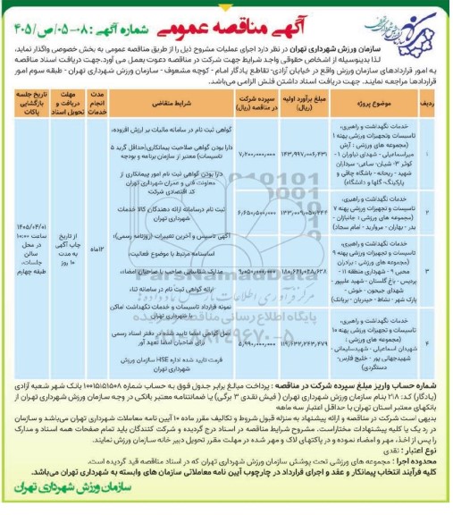 مناقصه خدمات نگهداشت و راهبری، تاسیسات و تجهیزات ورزشی پهنه 1...