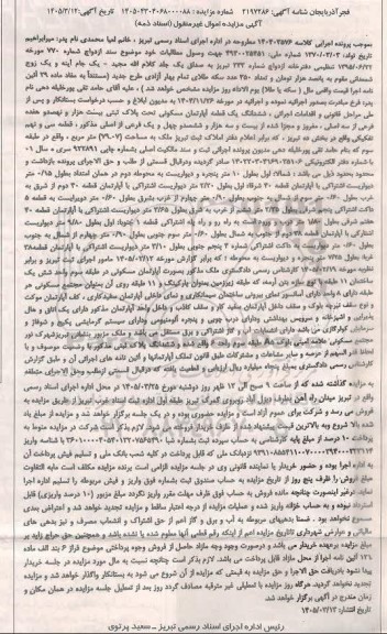 مزایده ششدانگ یک قطعه آپارتمان مسکونی به مساحت 79.07 مترمربع