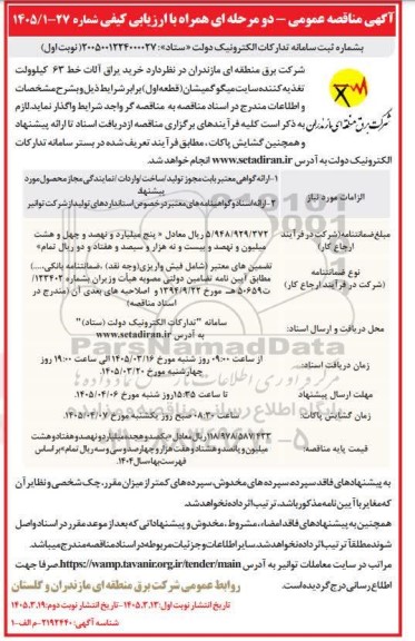 مناقصه خرید یراق آلات خط 63  کیلوولت تغذیه کننده سایت ...