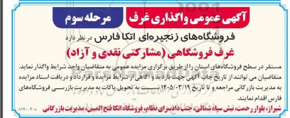 مزایده واگذاری غرف مرحله سوم