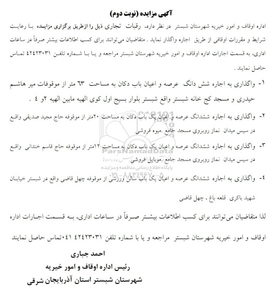 مزایده واگذاری به اجاره ششدانگ عرصه و اعیان یک باب دکان... نوبت دوم